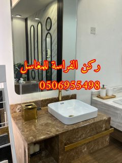 تصميمات مغاسل رخام في الرياض,0506955498 2