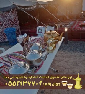 قهوجي و صبابين صبابات قهوة في جدة,0552137702