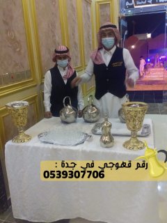 صبابين قهوه مباشرات قهوه في جدة,0539307706 3