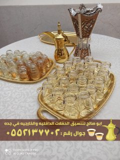 صبابين قهوه قهوجيات في جدة,0552137702 4
